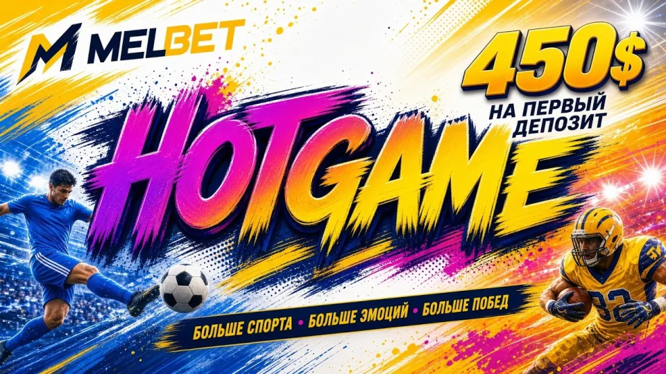 Мелбет промокод, актуальный код HOTGAME для регистрации и первого депозита