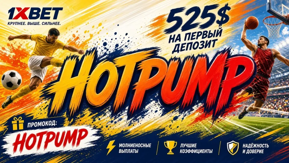 Промокод 1ХБЕТ даёт бонус на первый депозит и доступ к акциям букмекера
